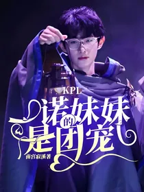 KPL：一诺的妹妹是团宠