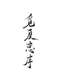 觅夏恋序