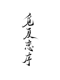 觅夏恋序