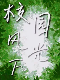 校园风光下……