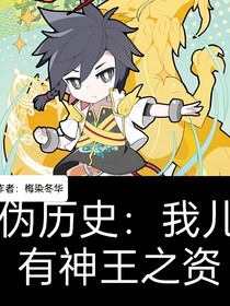 伪历史：我儿有神王之资