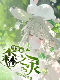 叶罗丽：森之灵