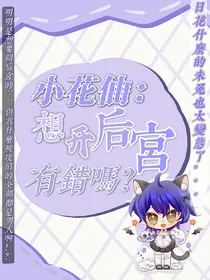 小花仙：想开后宫有错吗？