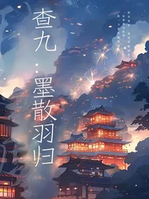 查九神劫之墨散翼归