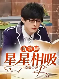 萌学园：星星相吸
