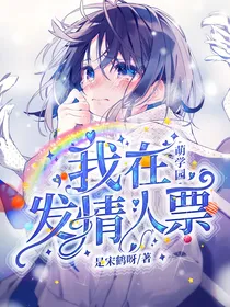 我在萌学园发情人票