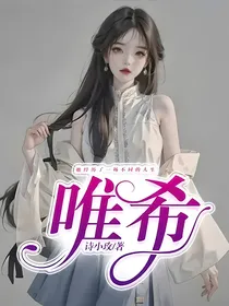 唯希
