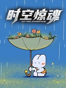 时空惊魂