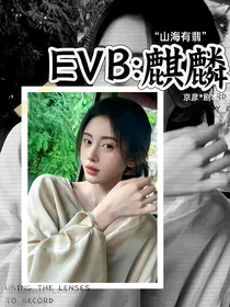 EVB：麒麟