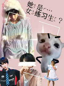 tf家族四代：她是……女练习生？！