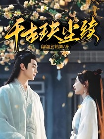千古玦尘续