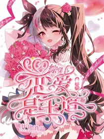 综漫：恋爱什么的才是王道啊