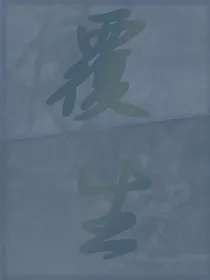 覆生