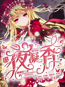 萌学园：暮夜凝香