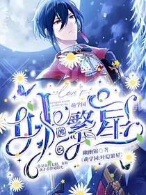 萌学园：叶隐繁星