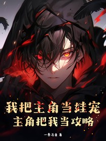 我把主角当娃宠，主角把我当攻略