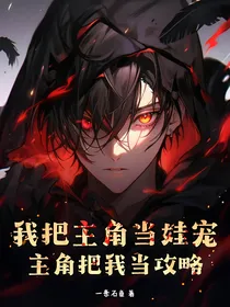 我把主角当娃宠，主角把我当攻略