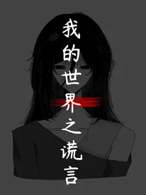 我的世界之谎言