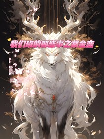 我们班的那些事之蔡金恋