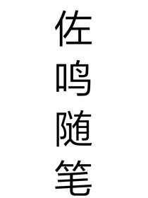 这是佐鸣随笔