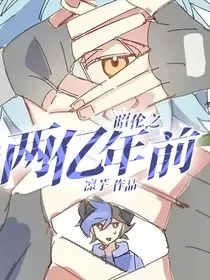 昭伦之两亿年前