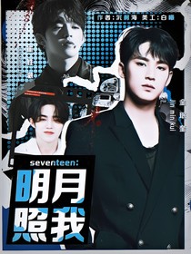 seventeen：明月照我