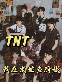 TNT：我在末世当厨娘