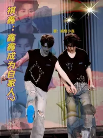 祺鑫：鑫鑫成为自家人？