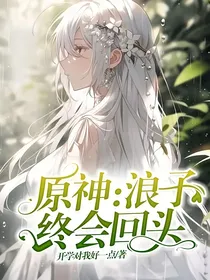 原神：浪子终会回头