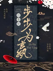 综影视步步为赢