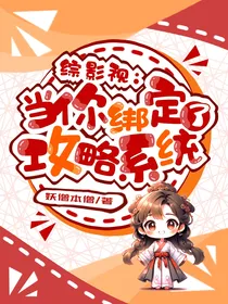 综影视：当你绑定了攻略系统
