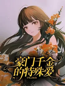 豪门千金的特殊爱