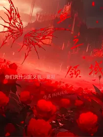血之领域