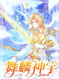 舞麟神宇