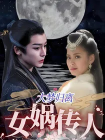 大梦归离：女娲传人