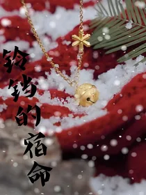 铃铛的宿命