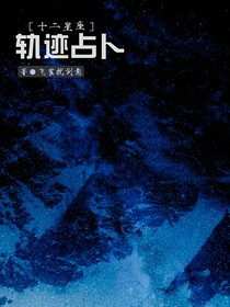 十二星座：轨迹占卜