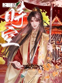 时空绝世之三浩
