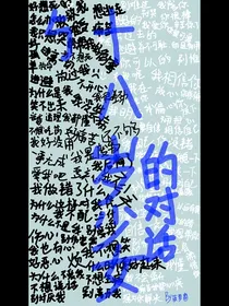 与十八岁少女的对话