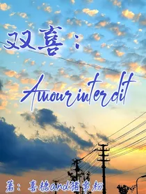 双喜：Amourinterdit