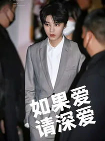王俊凯：如果爱请深爱