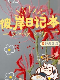 彼岸日记本