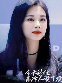 kpl：今天稳住高冷人设了没