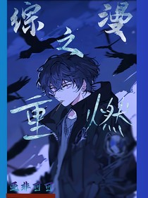 综漫：重燃