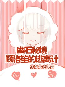 幽石秘境：顾洛笙的逃离计划
