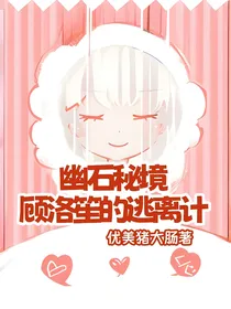 幽石秘境：顾洛笙的逃离计划