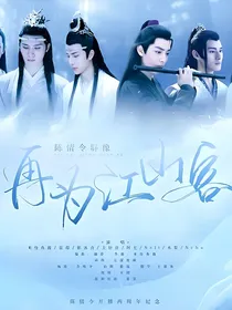 陈情令：沅沅穿书了