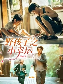 野孩子之小幸运