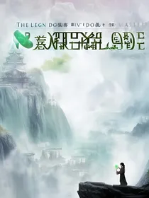 灵玉传说：九霄启程