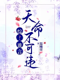 综：谁言天命不可违